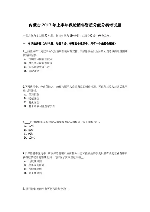 内蒙古2017年上半年保险销售资质分级分类考试题