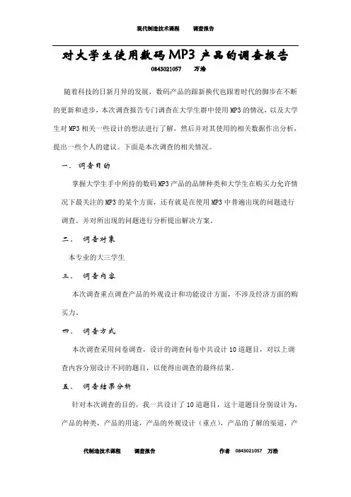 对大学生使用数码MP3产品的调查报告
