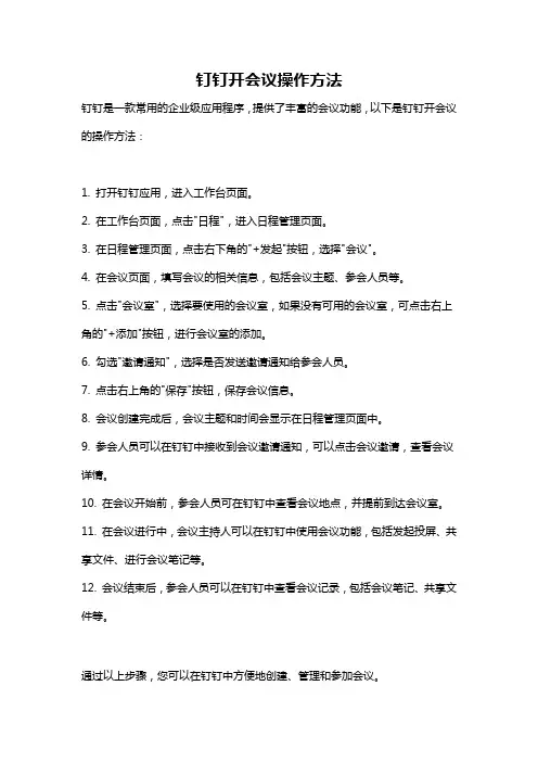 钉钉开会议操作方法