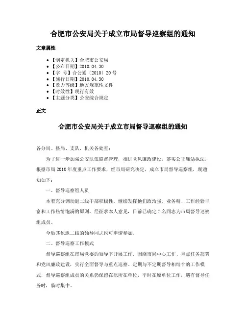 合肥市公安局关于成立市局督导巡察组的通知