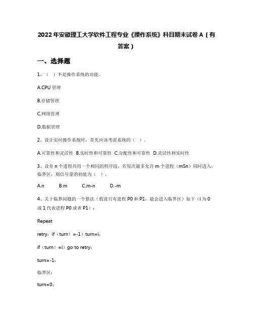 2022年安徽理工大学软件工程专业《操作系统》科目期末试卷A(有答案)