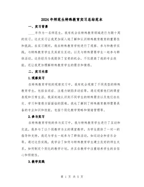 2024年师范生特殊教育实习总结范本(2篇)