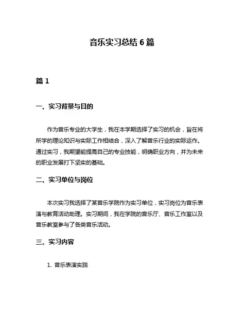 音乐实习总结6篇