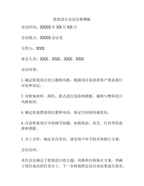 软装设计会议纪要模板