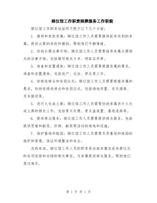 殡仪馆工作职责殡葬服务工作职能