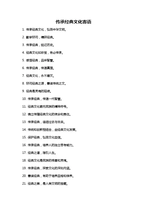传承经典文化寄语