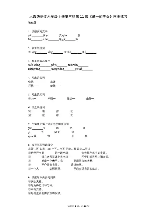 人教版语文六年级上册第三组第11课《唯一的听众》同步练习(小学语文-有答案)