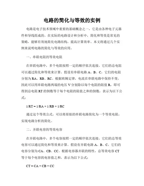 电路的简化与等效的实例