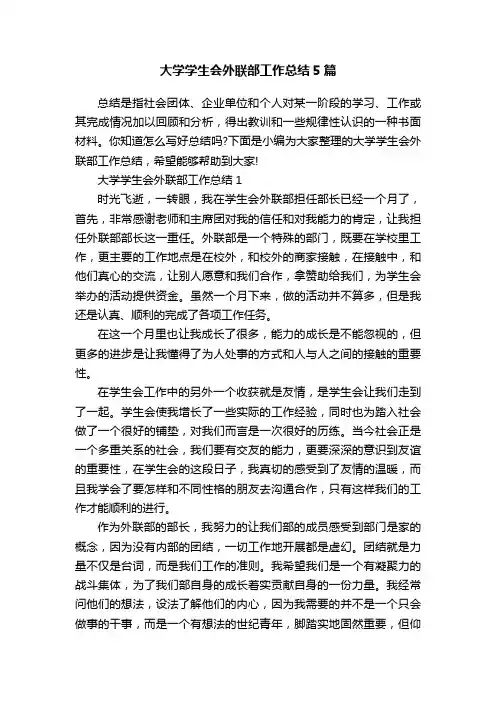 大学学生会外联部工作总结5篇