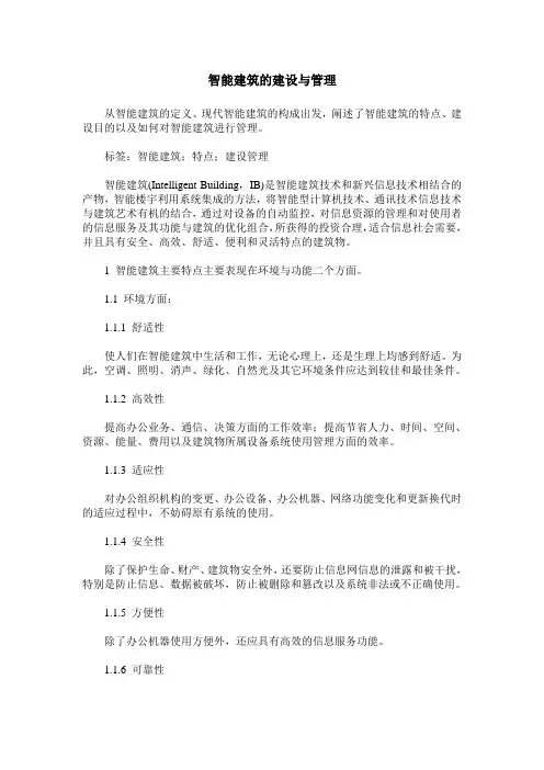 智能建筑的建设与管理