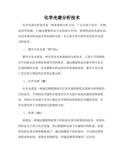 化学光谱分析技术