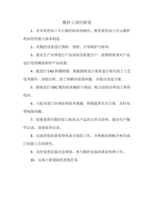 数控工岗位职责