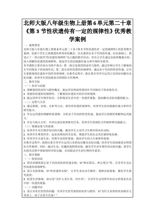 北师大版八年级生物上册第6单元第二十章《第3节性状遗传有一定的规律性》优秀教学案例
