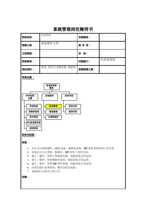 信息系统部系统管理岗位基本职责