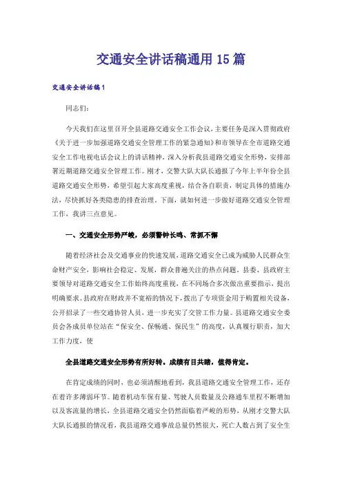 交通安全讲话稿通用15篇