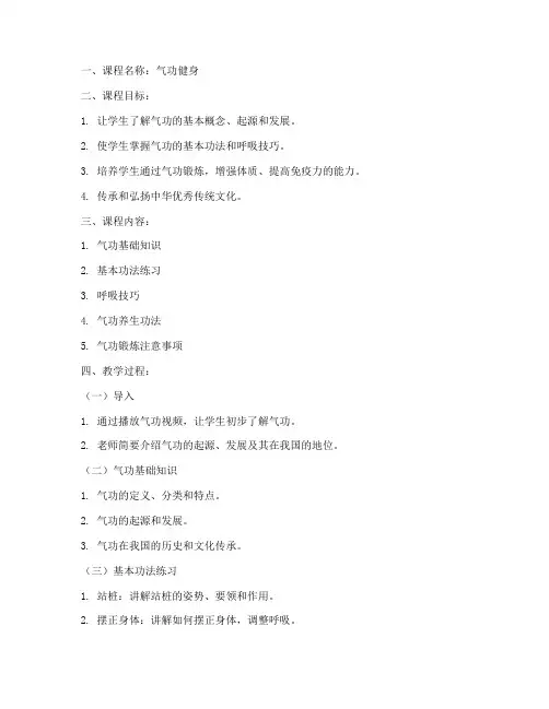 气功健身课程教案模板范文