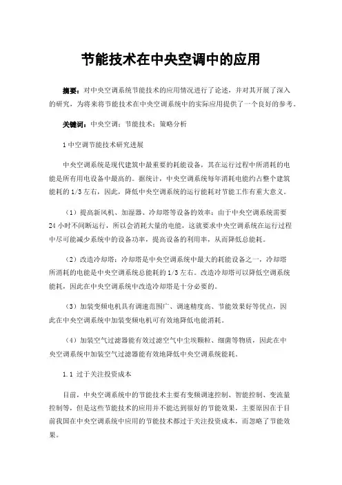 节能技术在中央空调中的应用