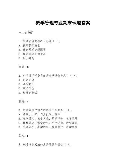 教学管理专业期末试题答案