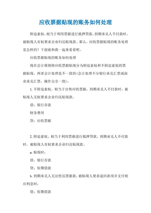 应收票据贴现的账务如何处理