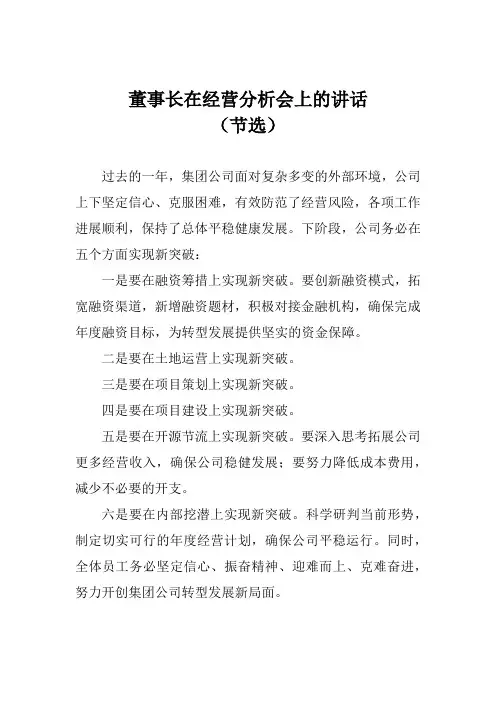 3、董事长在经营分析会上的讲话