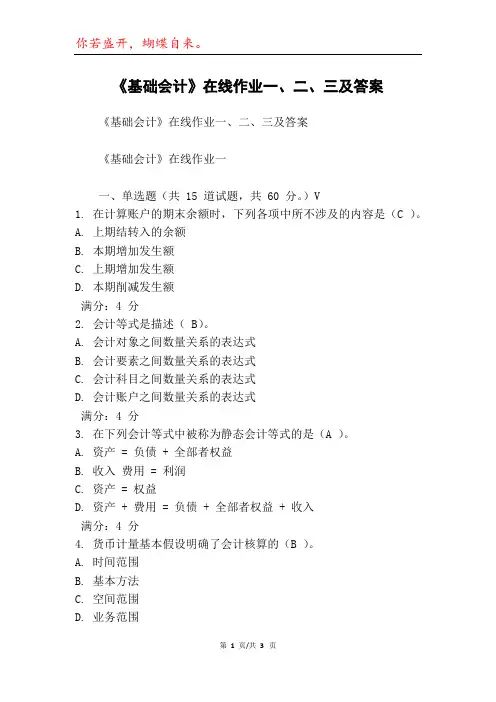 《基础会计》在线作业一、二、三及答案