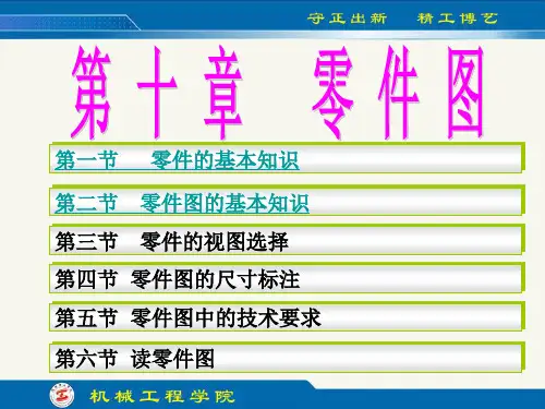 工程制图(第四版)第10章 零件图-85页PPT文档资料