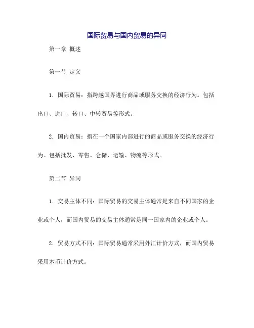 国际贸易与国内贸易的异同