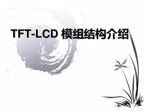 TFT-LCD 模组结构介绍PPT幻灯片课件