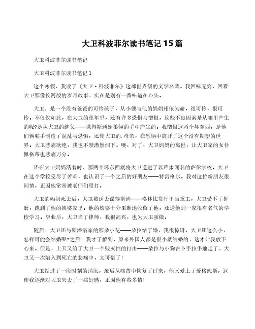 大卫科波菲尔读书笔记15篇