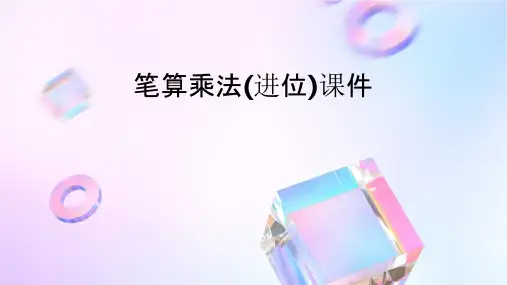 笔算乘法(进位)课件