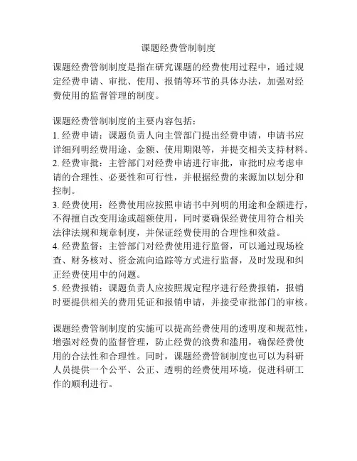 课题经费管制制度