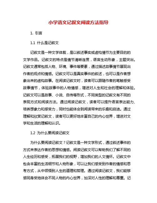 小学语文记叙文阅读方法指导