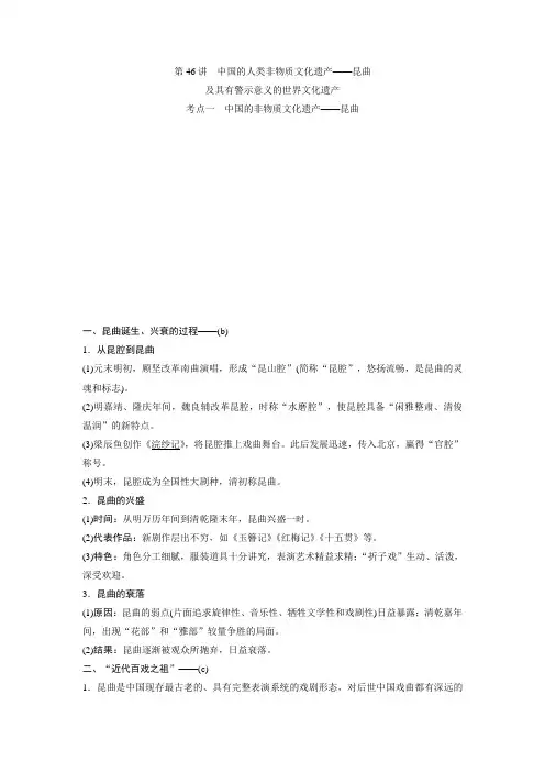 2021版浙江新高考选考历史一轮复习第46讲 中国的人类非物质文化遗产—昆曲及具有警示意义的世界文化遗产
