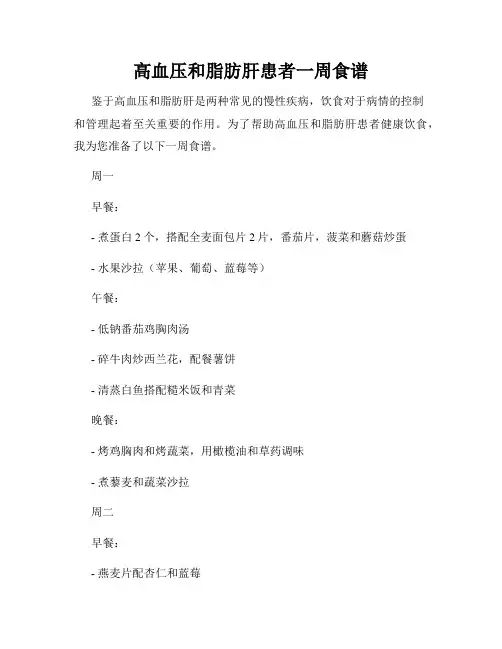 高血压和脂肪肝患者一周食谱