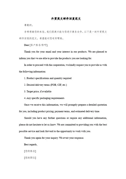 外贸英文邮件回复范文