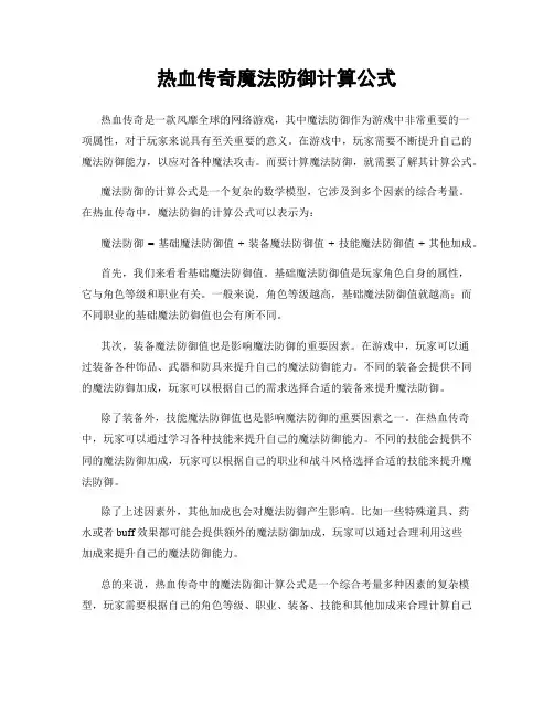 热血传奇魔法防御计算公式