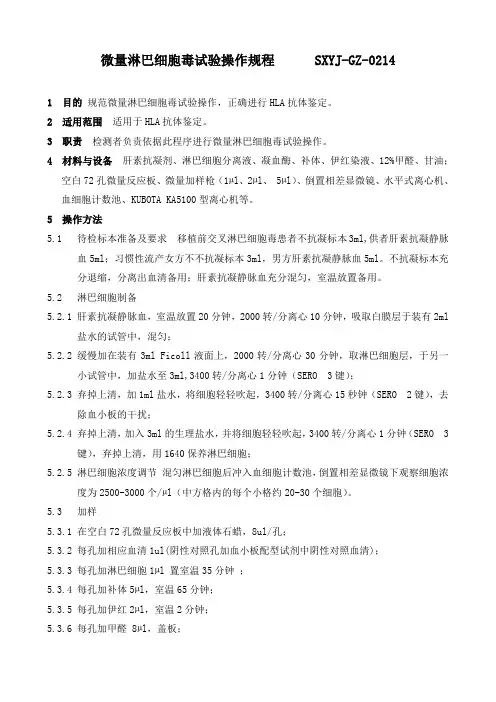 微量淋巴细胞毒试验操作规程