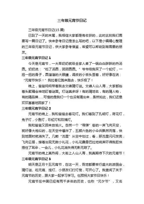 三年级元宵节日记（15篇）
