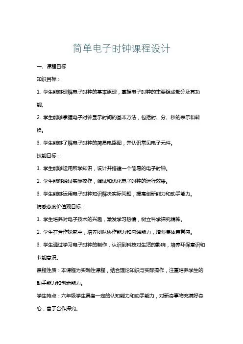 简单电子时钟课程设计