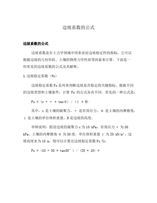 边坡系数的公式