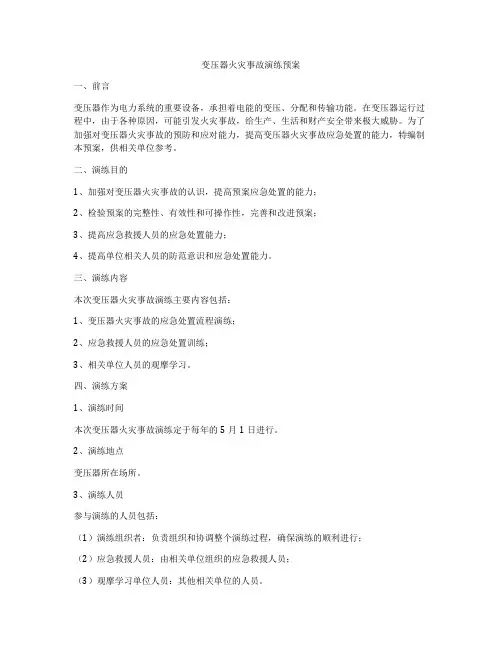 变压器火灾事故演练预案