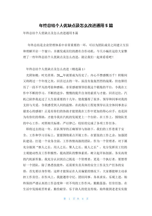 年终总结个人优缺点及怎么改进通用5篇