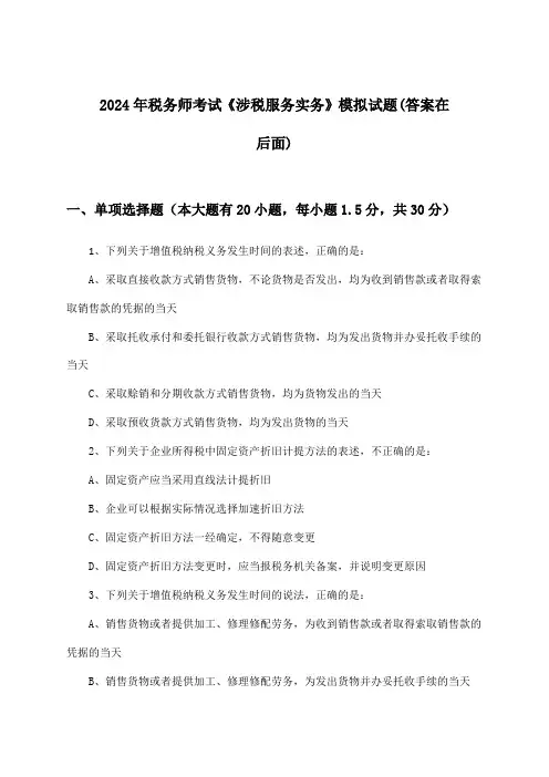 《涉税服务实务》税务师考试试题及答案指导(2024年)