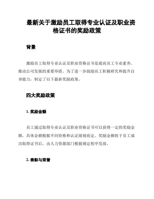 最新关于激励员工取得专业认证及职业资格证书的奖励政策