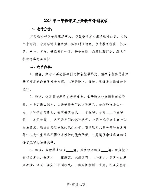 2024年一年级语文上册教学计划模板（四篇）