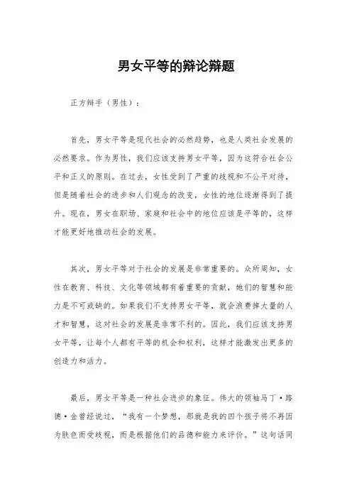 男女平等的辩论辩题