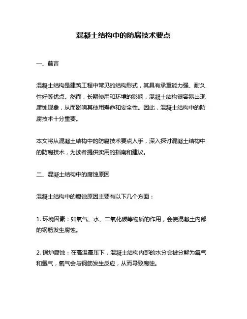 混凝土结构中的防腐技术要点