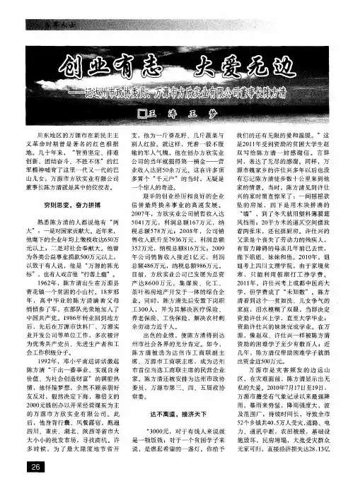 创业有志 大爱无边——记达州市政协委员、万源市欣实业有限公司董事长陈方清