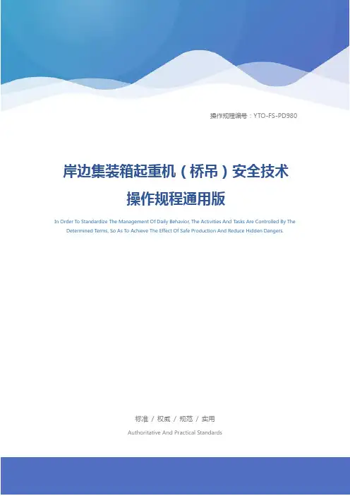 岸边集装箱起重机(桥吊)安全技术操作规程通用版