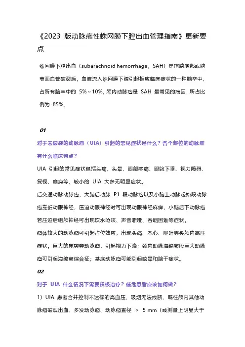 《2023 版动脉瘤性蛛网膜下腔出血管理指南》更新要点